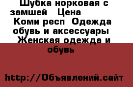 Шубка норковая с замшей › Цена ­ 30 000 - Коми респ. Одежда, обувь и аксессуары » Женская одежда и обувь   